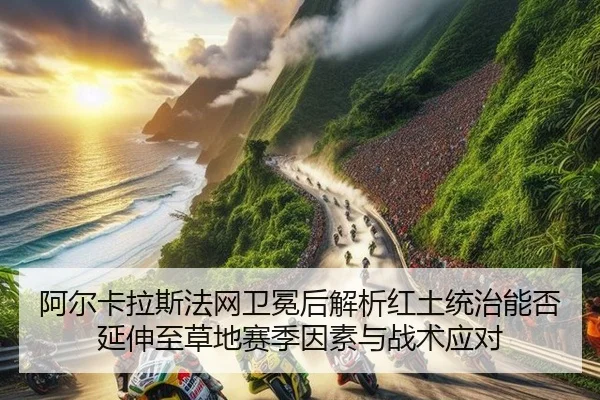 a-er-ka-la-si-fa-wang-wei-mian-hou-jie-xi-hong-tu-tong-zhi-neng-fou-yan-shen-zhi-cao-di-sai-ji-yin-su-yu-zhan-shu-ying-2-267.jpg