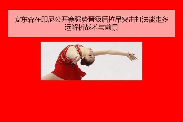 an-dong-sen-zai-yin-ni-gong-kai-sai-qiang-shi-jin-ji-hou-la-diao-tu-ji-da-fa-neng-zou-duo-yuan-jie-xi-zhan-shu-yu-qian-2-650.jpg