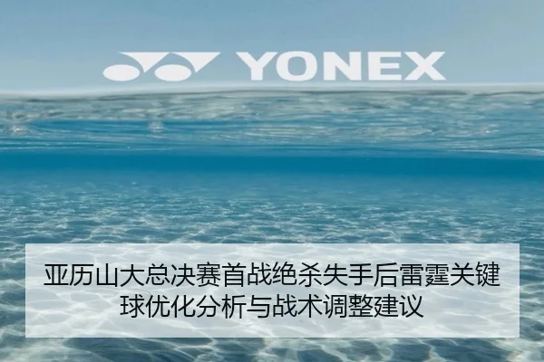 ya-li-shan-da-zong-jue-sai-shou-zhan-jue-sha-shi-shou-hou-lei-ting-guan-jian-qiu-you-hua-fen-xi-yu-zhan-shu-tiao-zheng-2-172.jpg